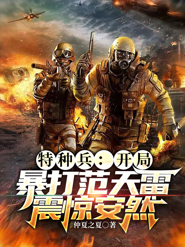 特種兵：開局暴打範天雷震驚安然