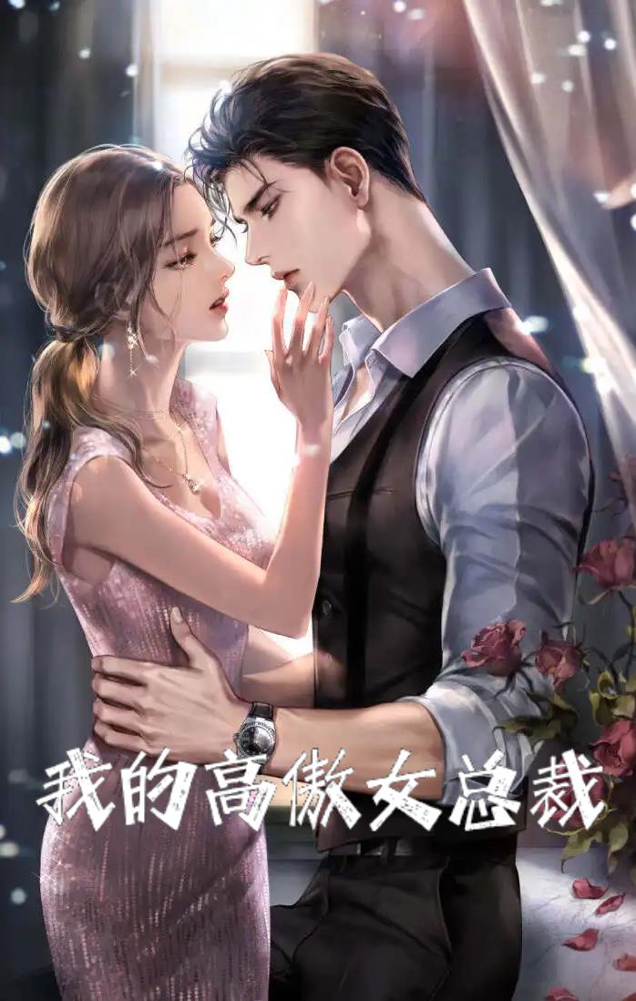 我的高傲女總裁