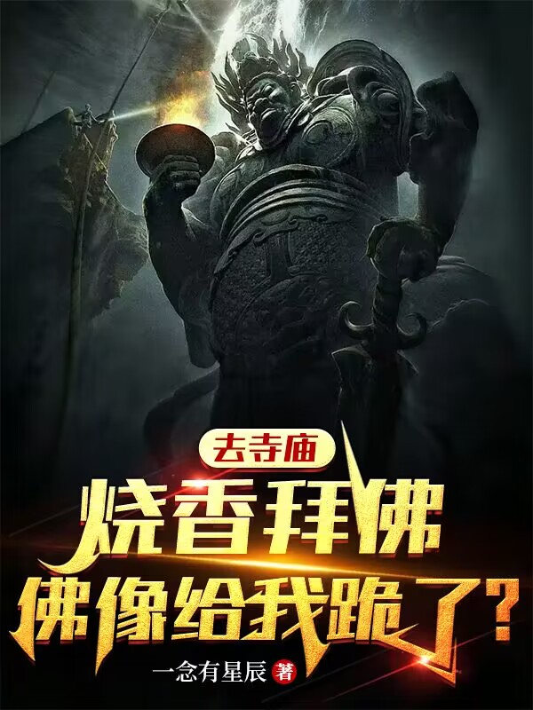 去寺廟燒香拜佛，佛像給我跪了？