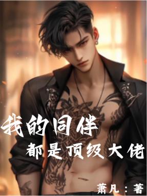 我的同伴，都是頂級大佬
