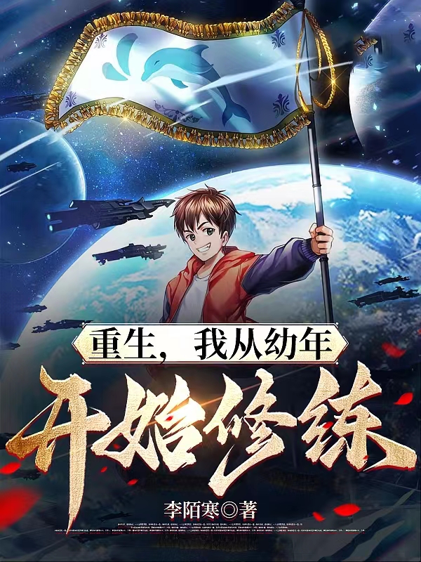 重生，我從幼年開始修煉