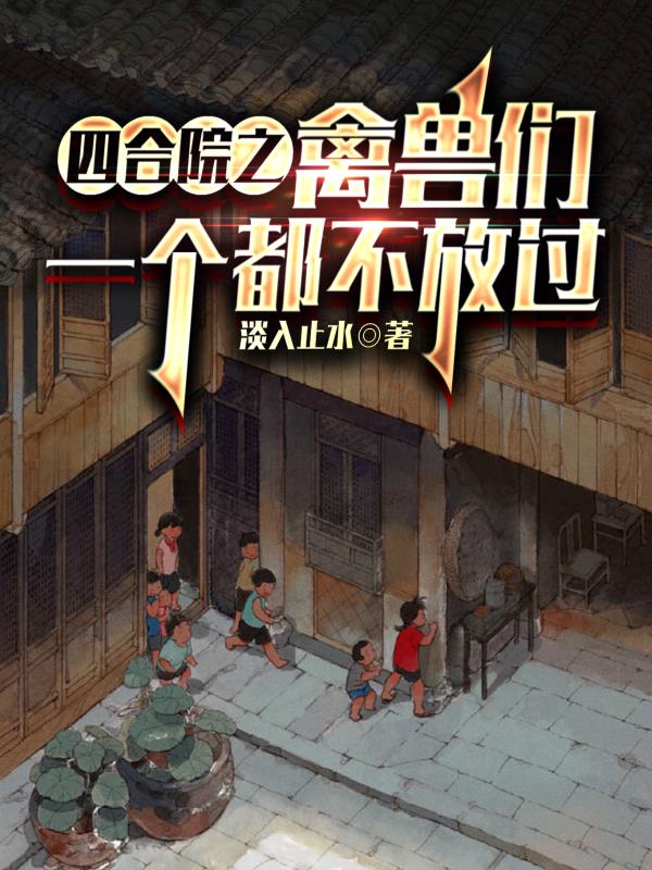 四合院之禽獸們一個都不放過