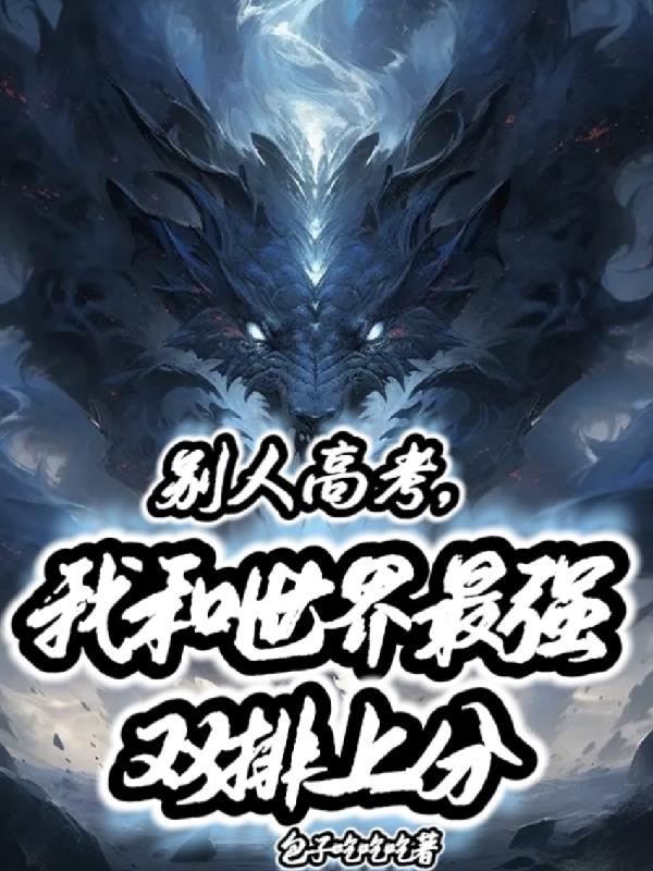 別人高考，我和世界最強雙排上分