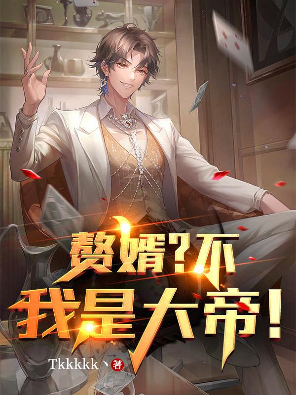 贅婿？不，我是大帝！