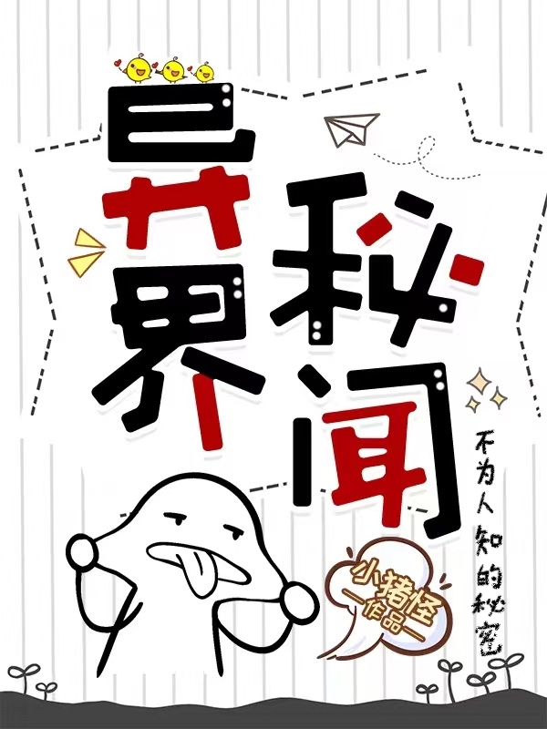 異界秘聞：不為人知的秘密