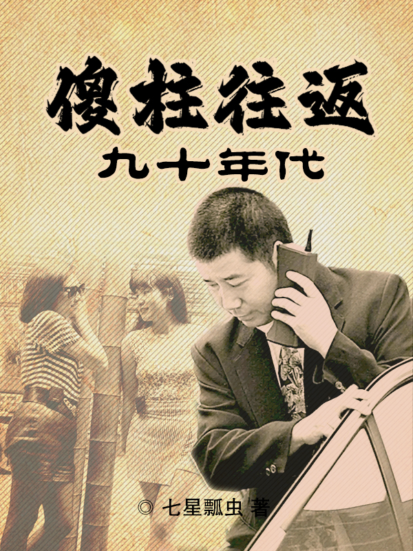 四合院之傻柱往返九十年代