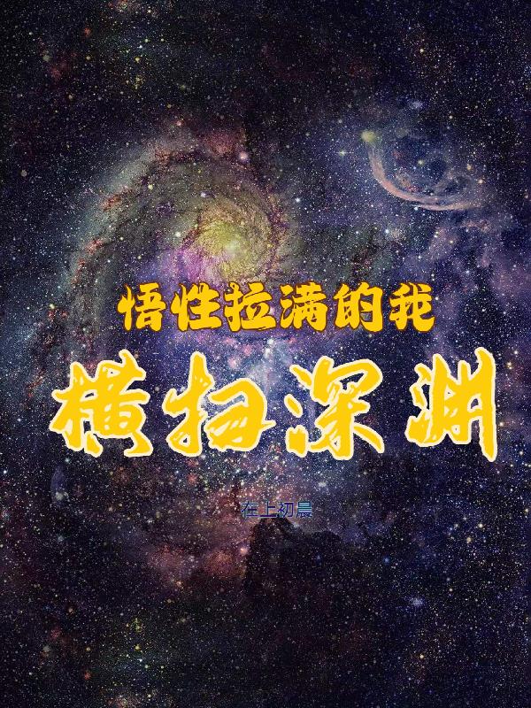 悟性拉滿的我，橫掃深淵