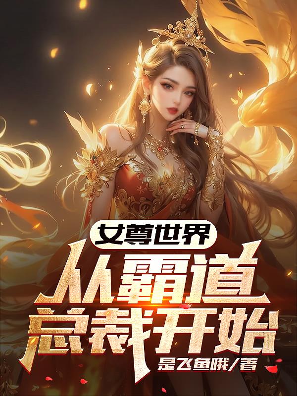 女尊世界：從霸道總裁開始