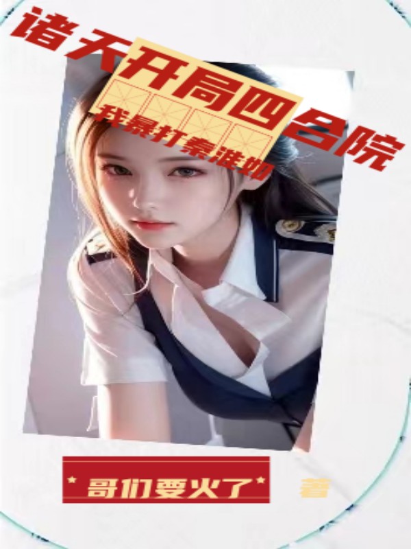 諸天開局四合院，我暴打秦淮如