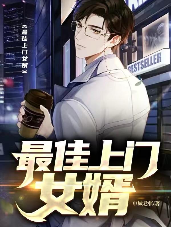 最佳上門女婿