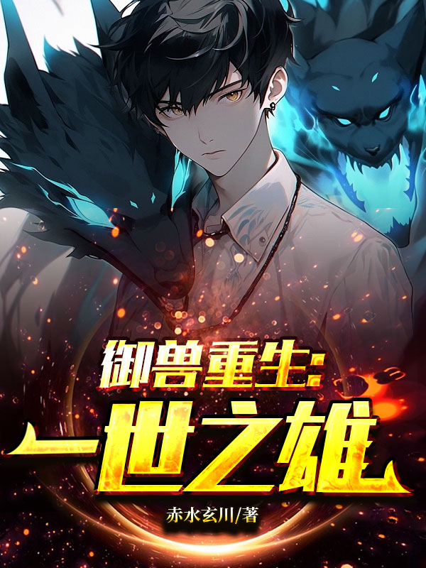 禦獸重生：一世之雄