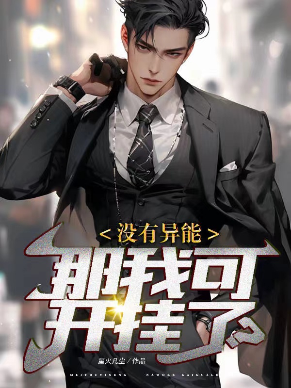 沒有異能，那我可開掛了？