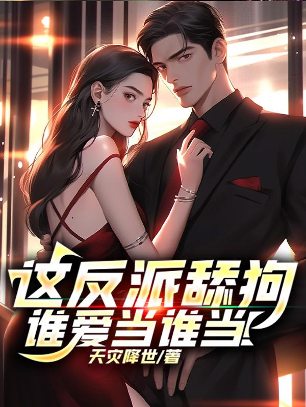 這反派舔狗，誰愛當誰當！