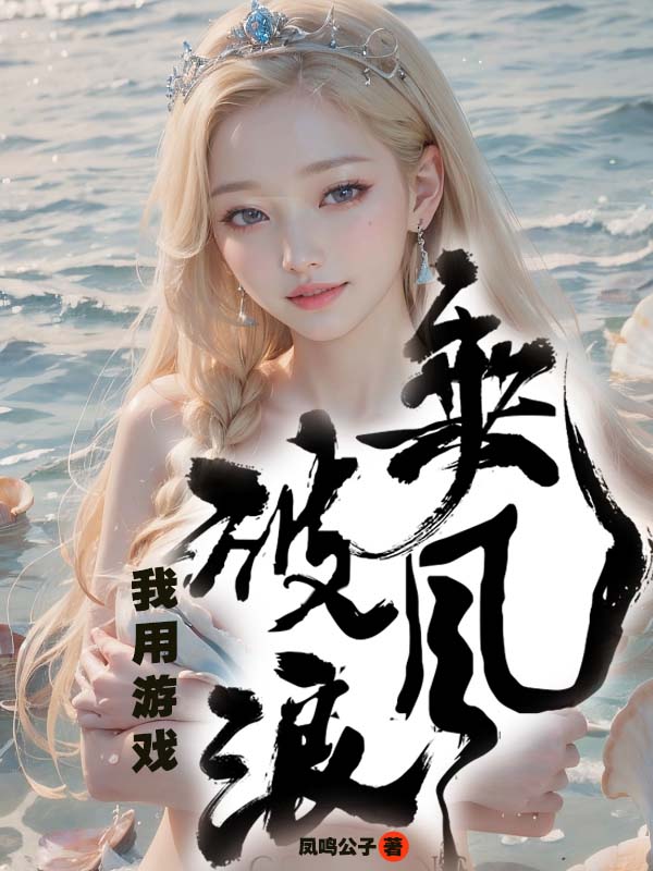 我用遊戲乘風破浪