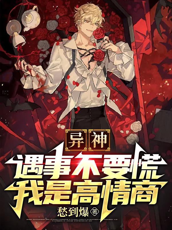 異神：遇事不要慌，我是高情商