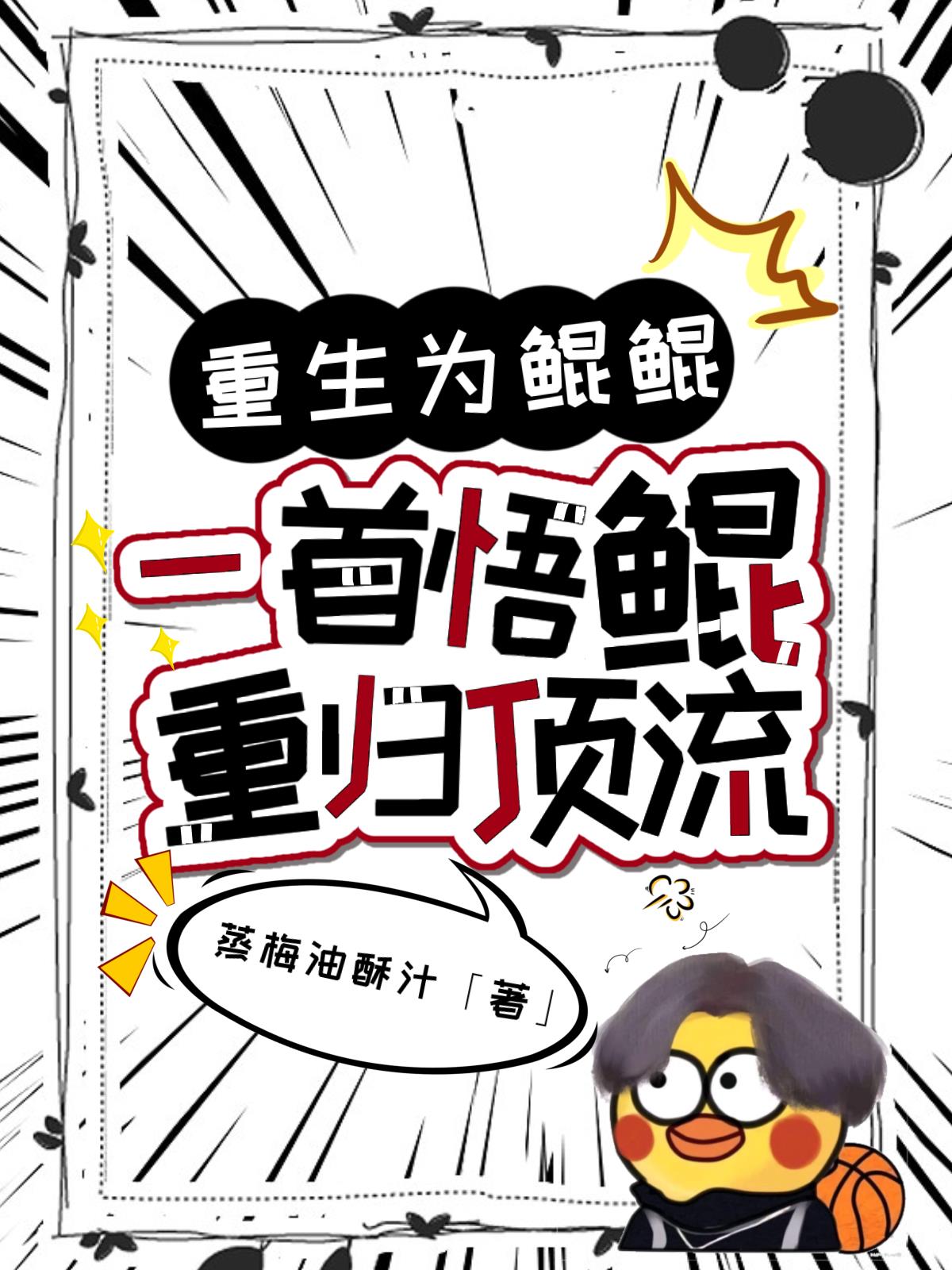 重生為鯤鯤，一首悟鯤重歸頂流