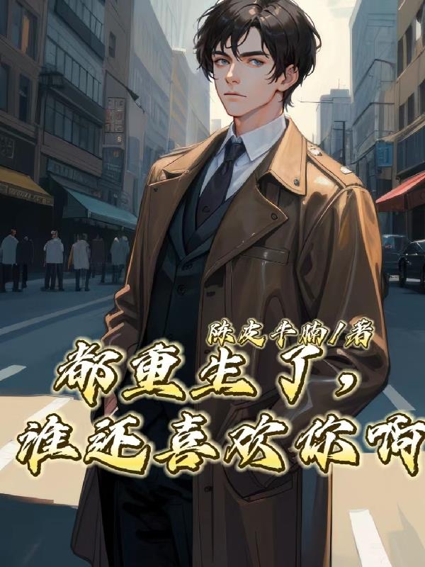 都重生了，誰還喜歡你啊？