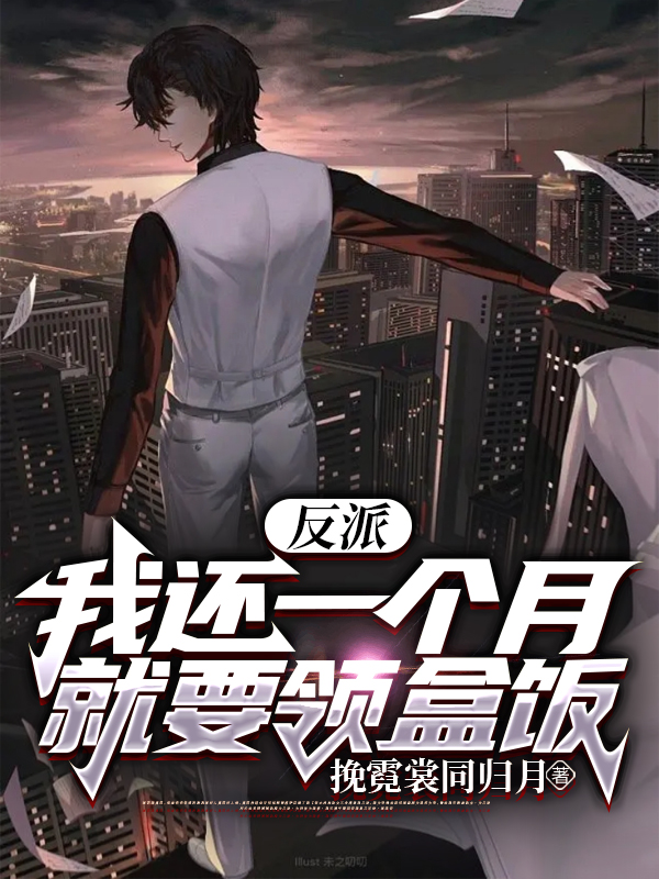 反派：我還一個月就要領盒飯