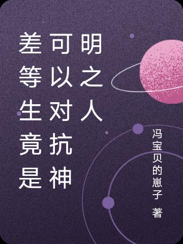 差等生竟是可以對抗神明之人