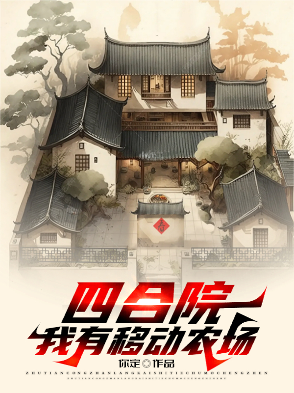 四合院：我有移動農場