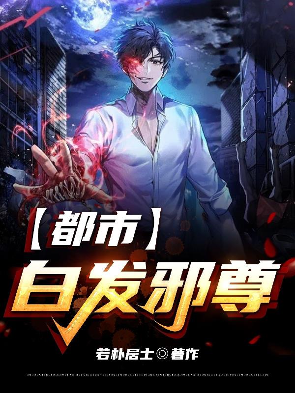 都市白發邪尊