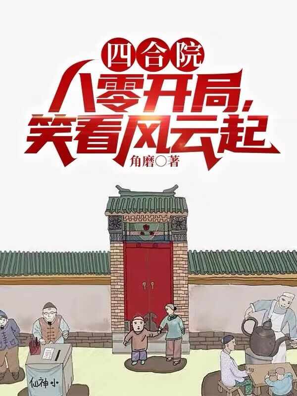 四合院：八零開局，笑看風雲起