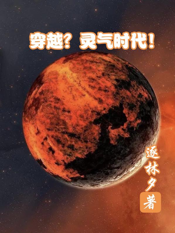 穿越？靈氣時代！
