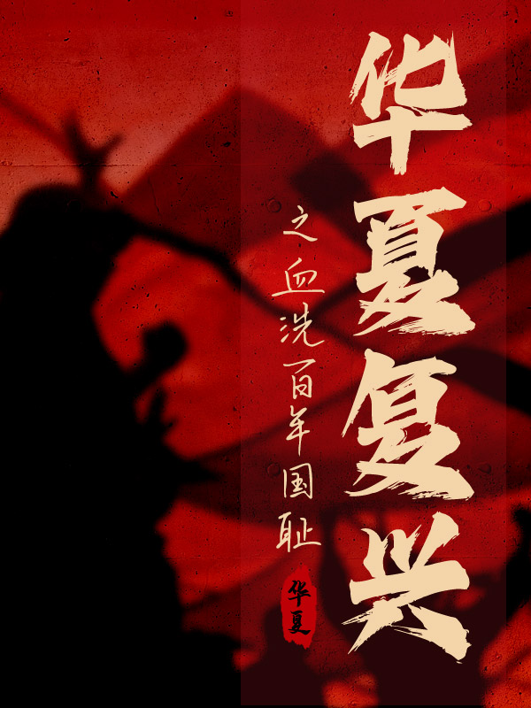 華夏複興之血洗百年國恥