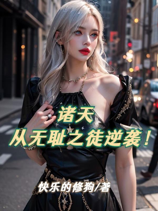 諸天從無恥之徒逆襲！