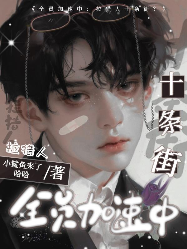 全員加速中：拉獵人十條街？