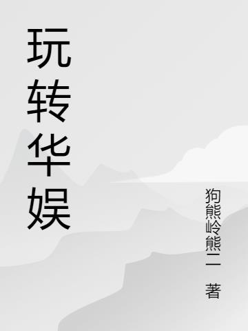 穿越之玩轉華娛