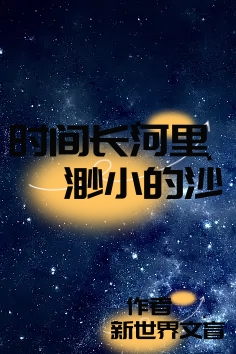 時間長河裏，渺小的沙