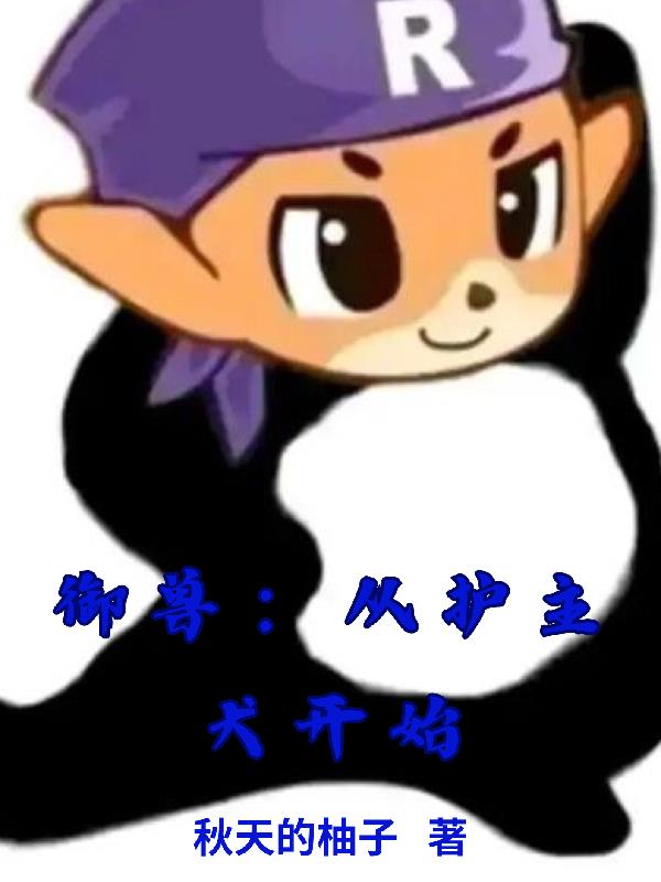 禦獸：從護主犬開始