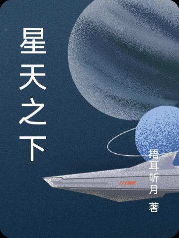 星天之下