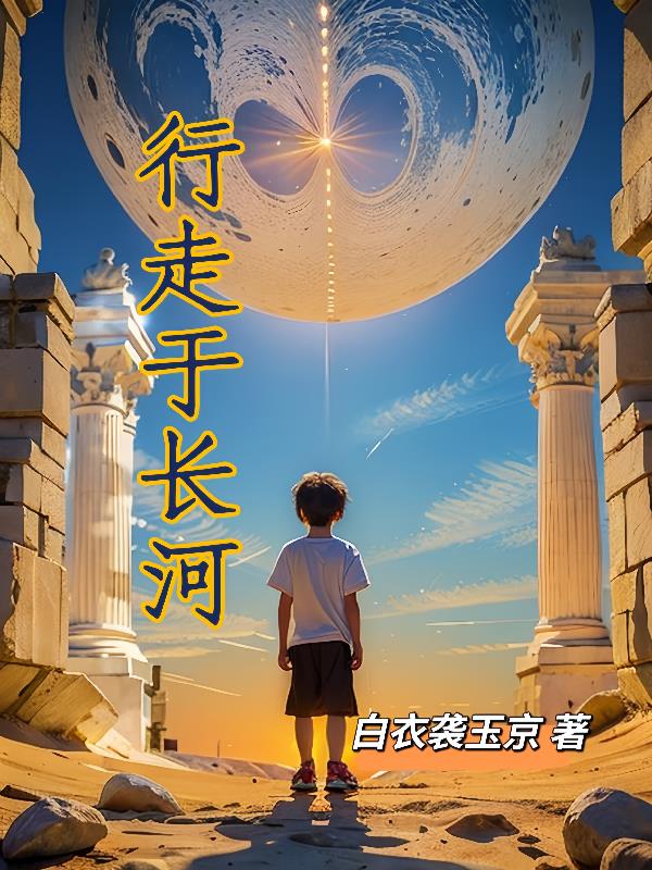 行走於長河