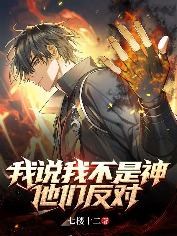 我說我不是神，他們反對！