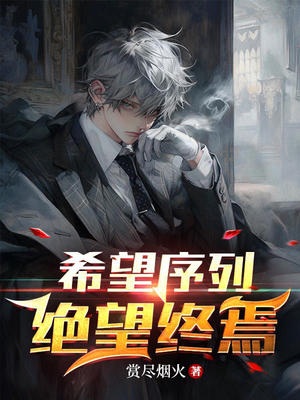 希望序列，絕望終焉