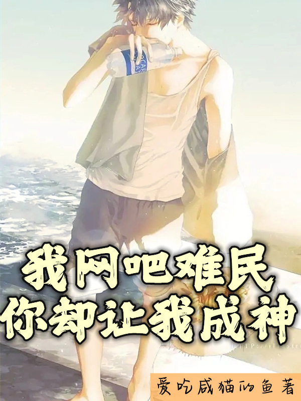 我網吧難民，你卻讓我成神