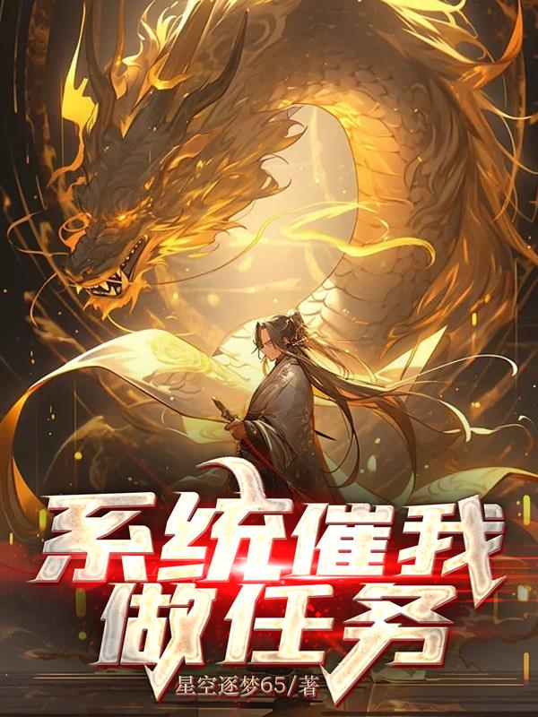 係統催我做任務