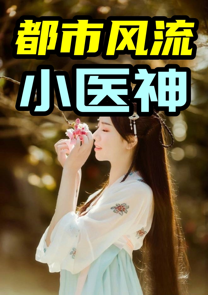 都市風流小醫神