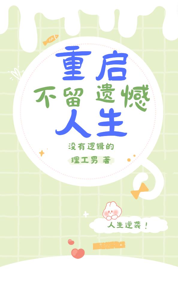 重啟人生，不留遺憾