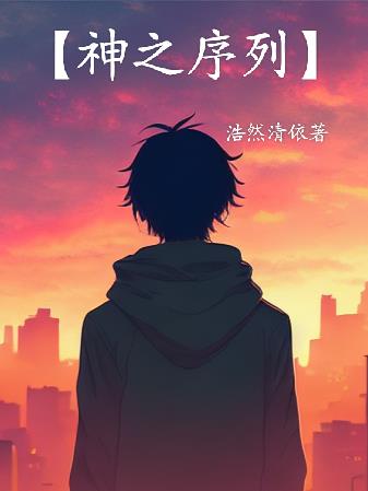 【神之序列】