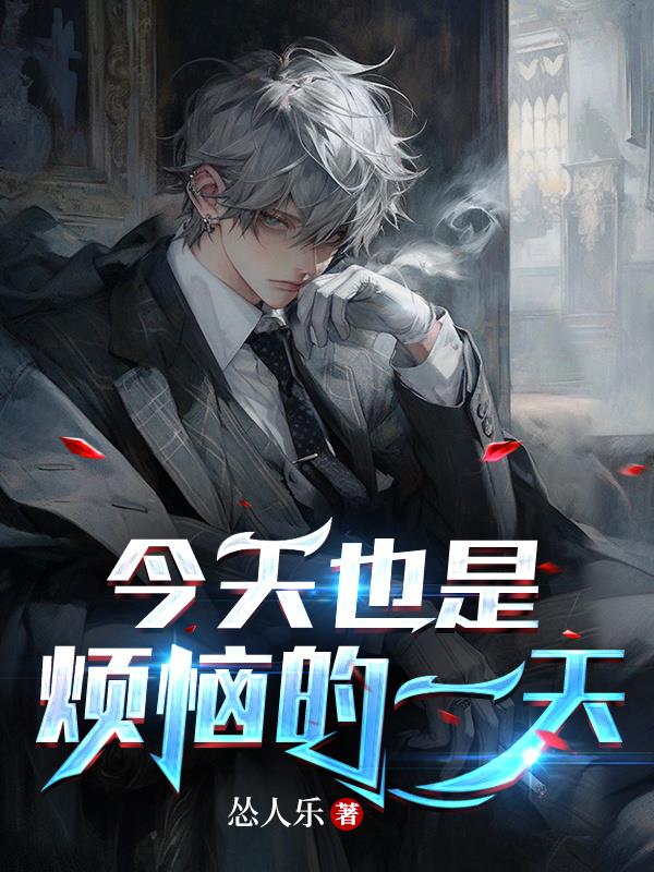 今天也是煩惱的一天