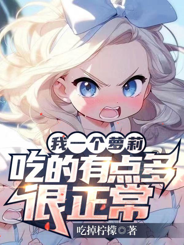 我一個蘿莉吃的有點多很正常