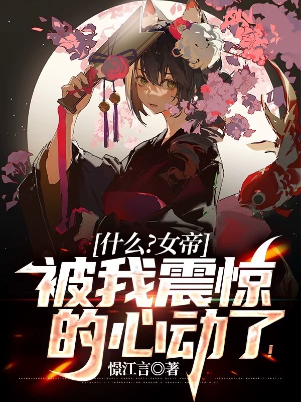 什麽？女帝被我震驚的心動了！