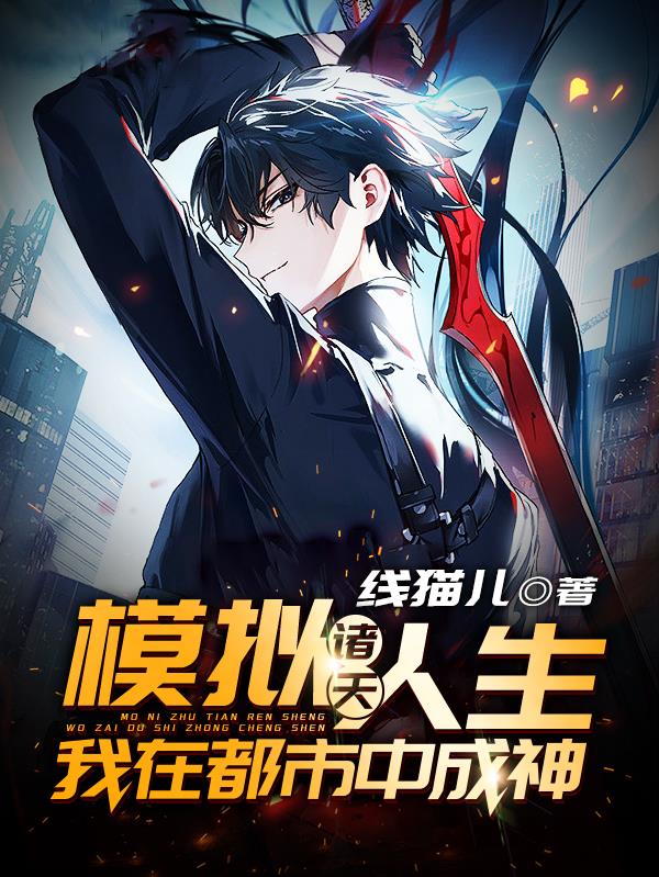 模擬諸天人生，我在都市中成神