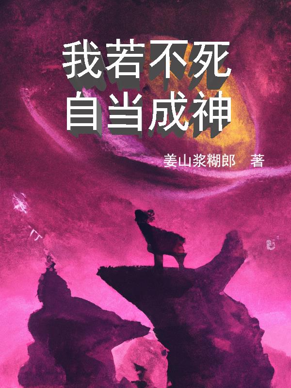 我若不死，自當成神