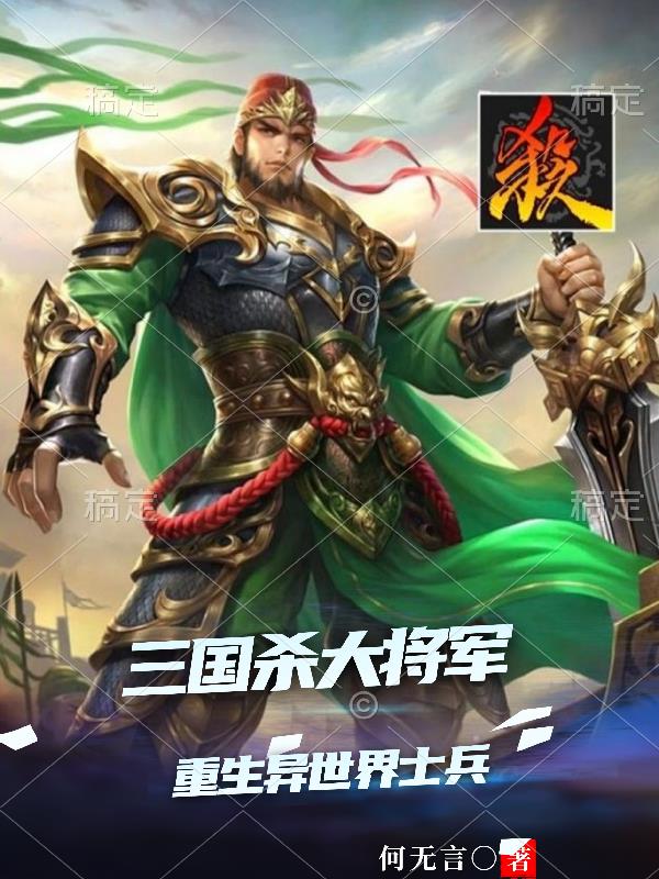 三國殺一等大將軍重生異世界士兵
