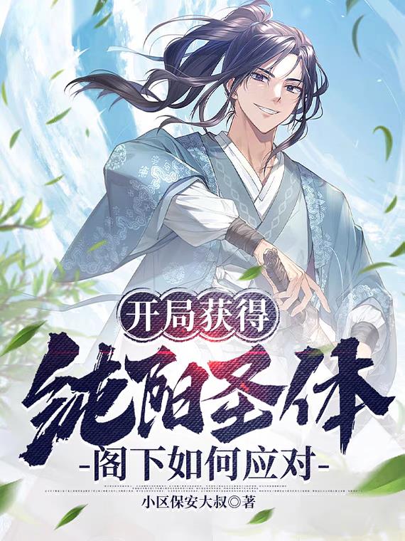 開局獲得純陽聖體，閣下如何應對