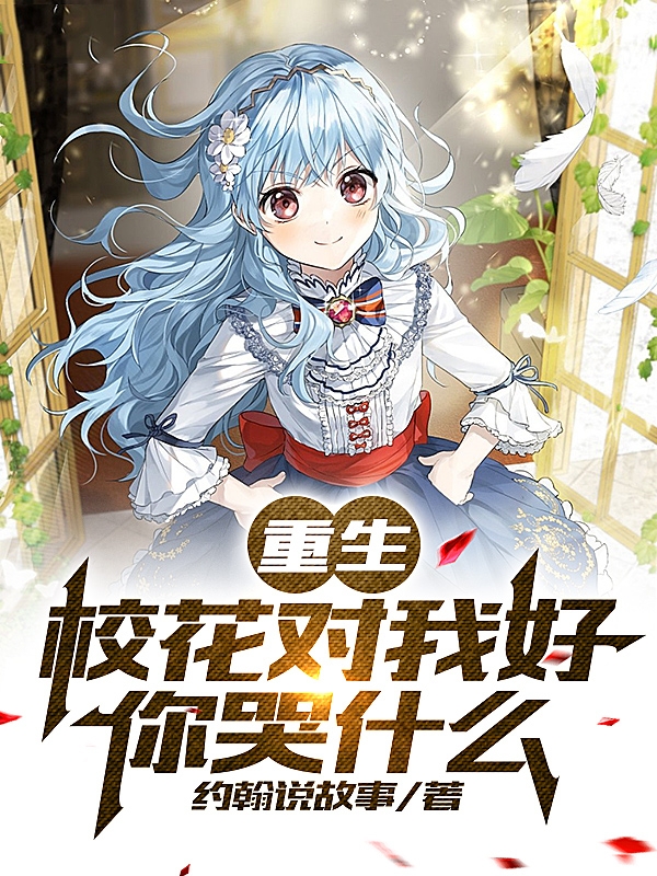 重生：校花對我好，你哭什麽